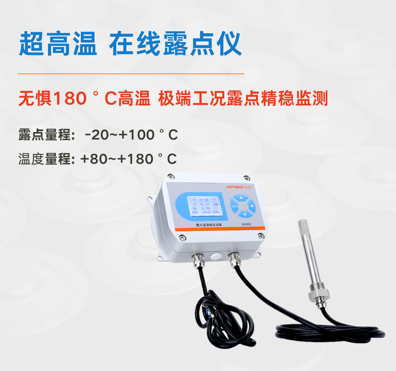 食品超高溫烘干困境何解？恒歌 HG808-A 露點(diǎn)儀給出專業(yè)答案！