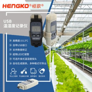 恒歌智能農業溯源監測系統USB溫濕度記錄儀，溫室蔬菜大棚農業溫濕度物聯網解決方案