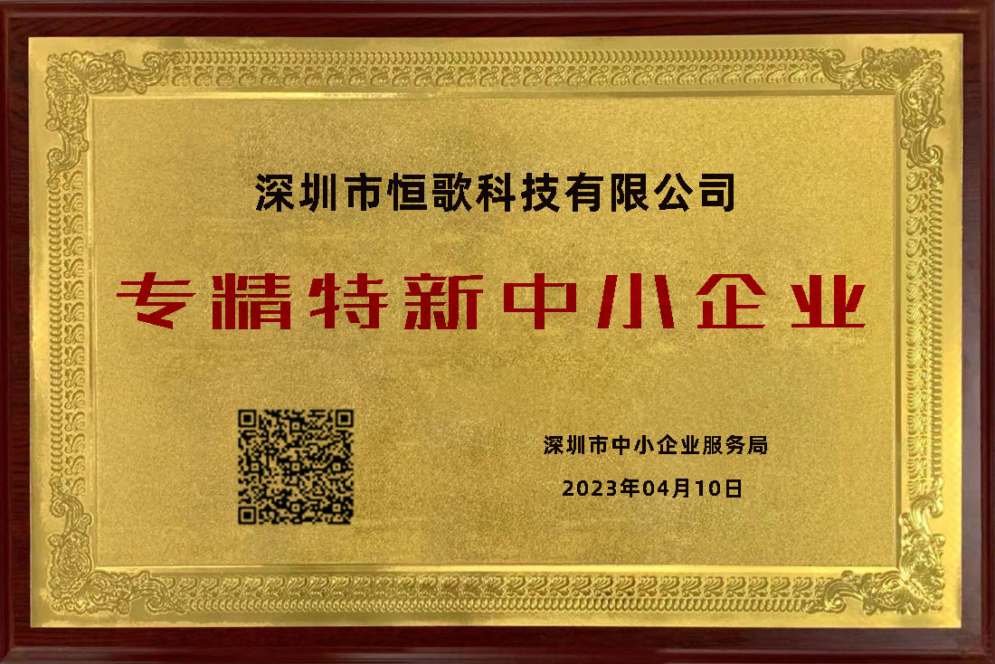 恒歌榮獲“專精特新”榮譽稱號，為行業賦能助跑